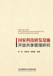国家科技研发设施开放共享管理研究