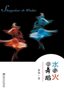 水與火的舞蹈