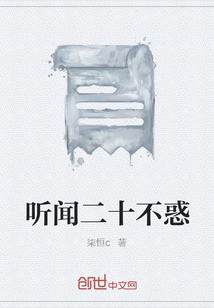 聽聞二十不惑