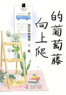 向上爬的葡萄藤