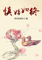 慎始如终在线阅读