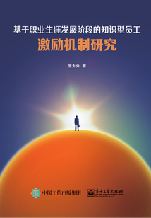 基于職業(yè)生涯發(fā)展階段的知識型員工激勵機制研究