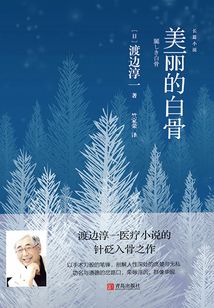 美麗的白骨