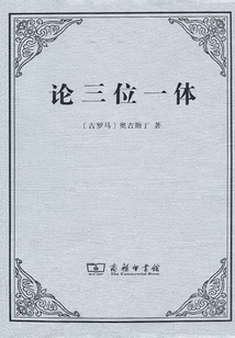論三位一體（漢譯世界學術名著叢書）