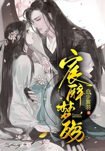 宸醉夢殤