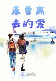 未曾離去的愛