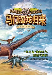馬門溪龍歸來