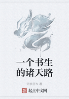 一個書生的諸天路在線閱讀