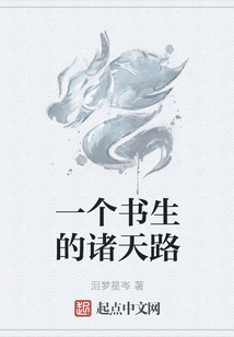 一個書生的諸天路