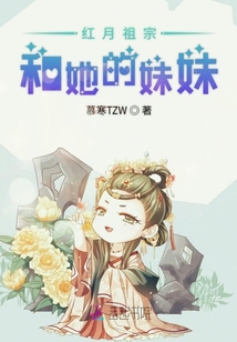 紅月祖宗和她的妹妹