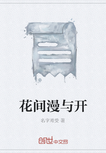 花間漫與開