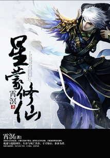 星蒙修仙 cover