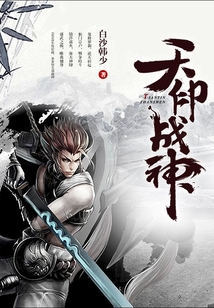天印战神 cover