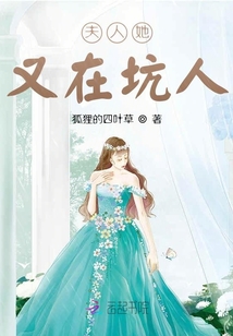夫人她又在坑人