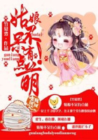 姑娘不呆有點萌在線閱讀