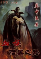 血族暗黑之路在線閱讀