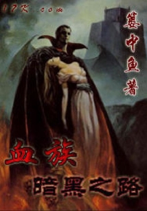 血族暗黑之路