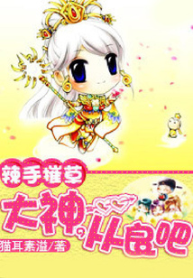 辣手摧草:大神,從良吧