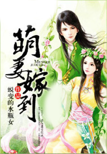 萌妻嫁到