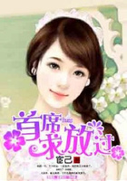 首席求放过在线阅读