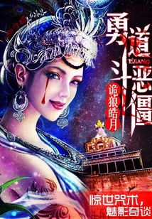 勇道斗恶僵