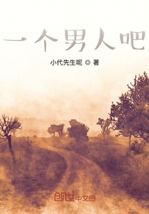 一個男人吧