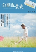 分期说爱我在线阅读