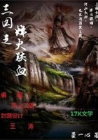 三国之烽火铁血