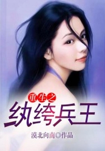 重生之紈绔兵王
