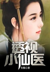 透視小仙醫(yī)
