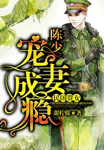 民國貴女：陳少寵妻成癮
