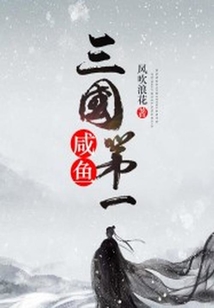 三國第一咸魚