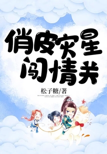 俏皮災星闖情關