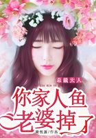 總裁大人，你家人魚老婆掉了在線閱讀