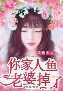 總裁大人，你家人魚老婆掉了