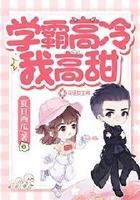学霸高冷我高甜在线阅读