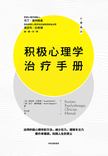 積極心理學治療手冊