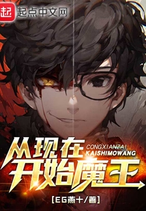 從現在開始魔王