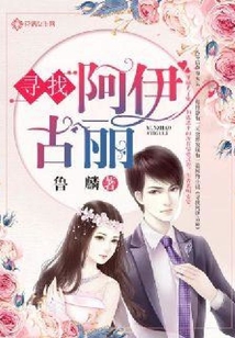 尋找阿伊古麗
