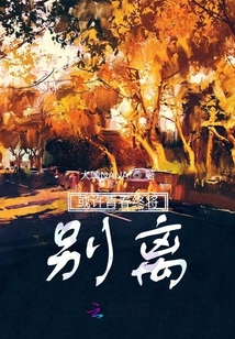 或許青春終將別離