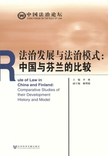 法治發展與法治模式:中國與芬蘭的比較