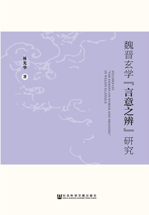 魏晉玄學(xué)“言意之辨”研究