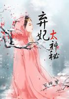 棄妃太神秘在線閱讀