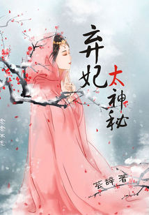 棄妃太神秘