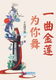 為你舞一曲金蓮