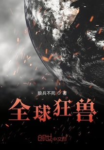 全球狂獸