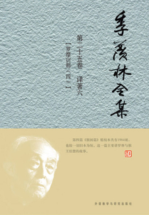 季羨林全集（第二十五卷）譯著六：羅摩衍那（四）
