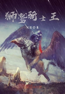 獅鷲騎士王