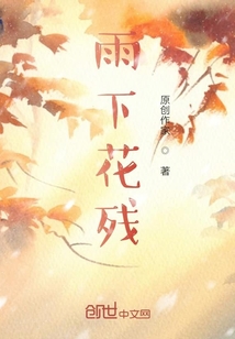 雨下花殘