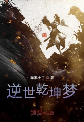 逆世乾坤梦在线阅读